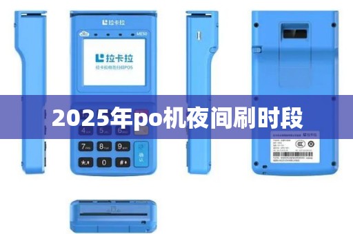 2025年po机夜间刷时段