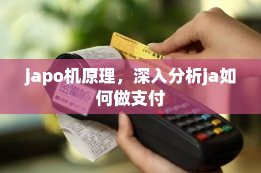 japo机原理,深入分析ja如何做支付 japo机原理,深入分析ja如何做支付