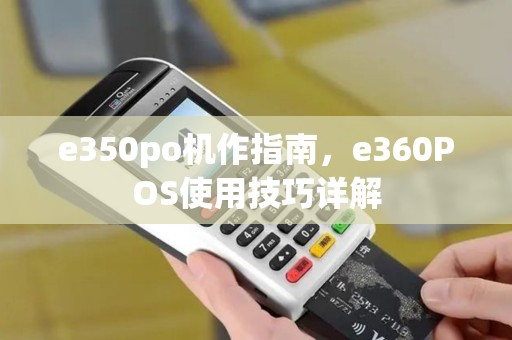 e350po机作指南,e360POS使用技巧详解 e350po机作指南,e360POS使用技巧详解