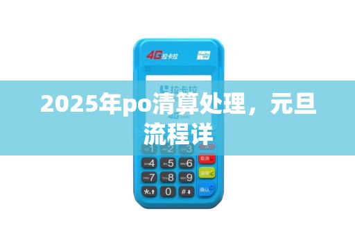 2025年po清算处理，元旦流程详