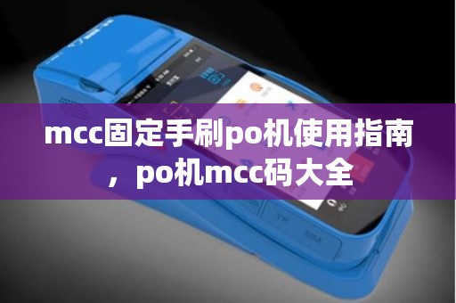 mcc固定手刷po机使用指南，po机mcc码大全