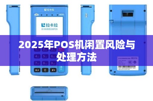 2025年POS机闲置风险与处理方法