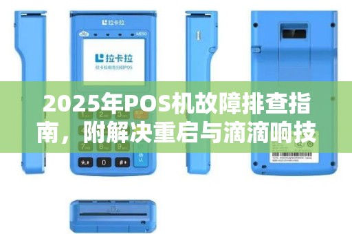 2025年POS机故障排查指南，附解决重启与滴滴响技巧