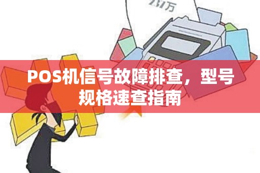 POS机信号故障排查，型号规格速查指南