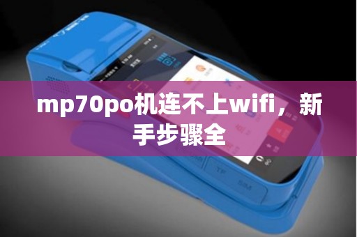 mp70po机连不上wifi，新手步骤全