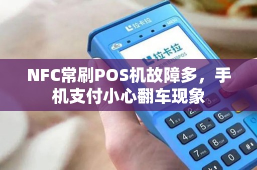 NFC常刷POS机故障多，手机支付小心翻车现象