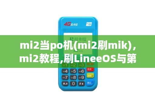 mi2当po机(mi2刷mik)，mi2教程,刷LineeOS与第三方recovery