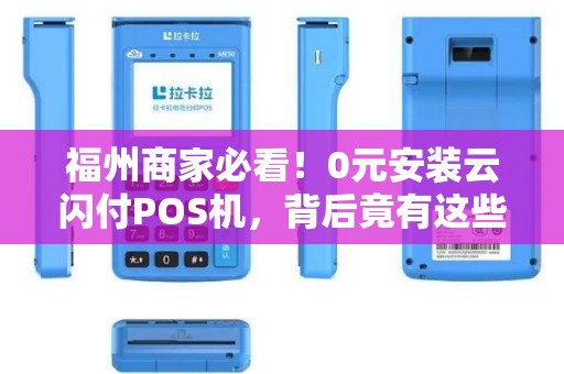 福州商家必看！0元安装云闪付POS机，背后竟有这些‘猫腻’