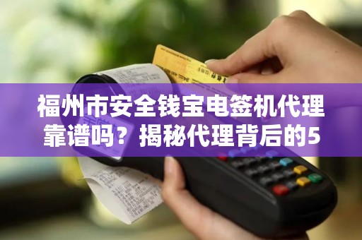 福州市安全钱宝电签机代理靠谱吗？揭秘代理背后的5大风险与机遇！