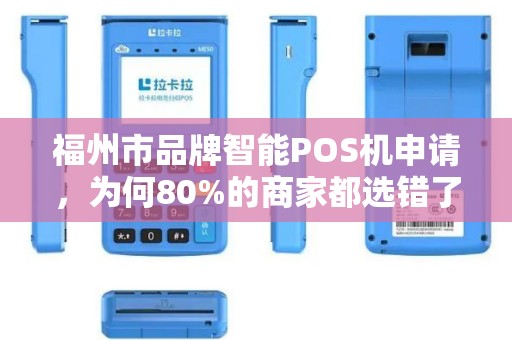 福州市品牌智能POS机申请，为何80%的商家都选错了？