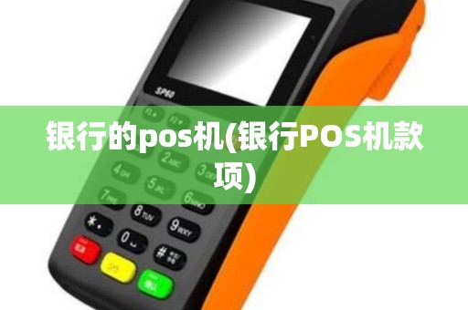 银行的pos机(银行POS机款项) 银行的pos机(银行POS机款项)