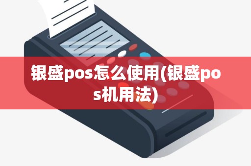 银盛pos怎么使用(银盛pos机用法)