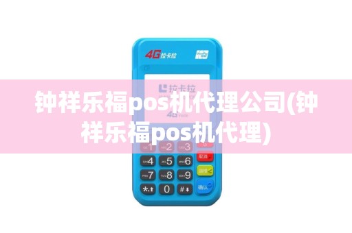 钟祥乐福pos机代理公司(钟祥乐福pos机代理) 钟祥乐福pos机代理公司(钟祥乐福pos机代理)