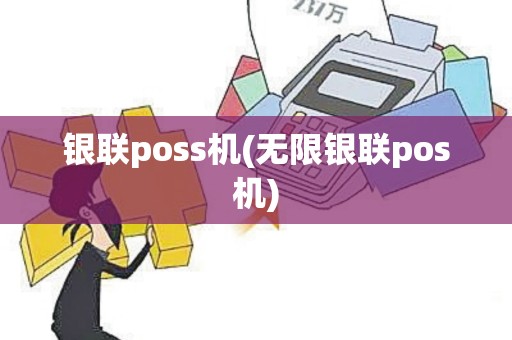 银联poss机(无限银联pos机) 银联poss机(无限银联pos机)