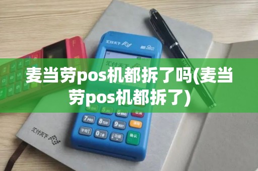 麦当劳pos机都拆了吗(麦当劳pos机都拆了) 麦当劳pos机都拆了吗(麦当劳pos机都拆了)