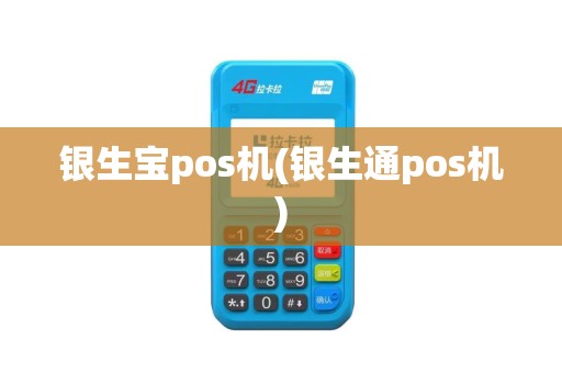 银生宝pos机(银生通pos机)