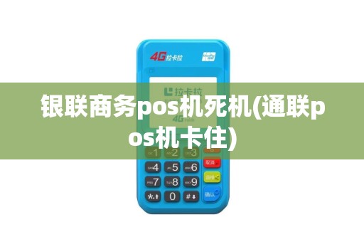 银联商务pos机死机(通联pos机卡住)