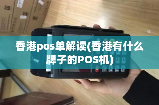 香港pos单解读(香港有什么牌子的POS机)