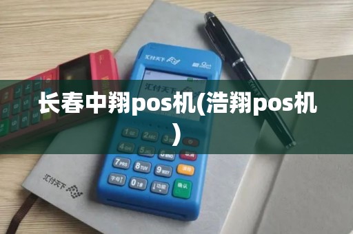 长春中翔pos机(浩翔pos机) 长春中翔pos机(浩翔pos机)