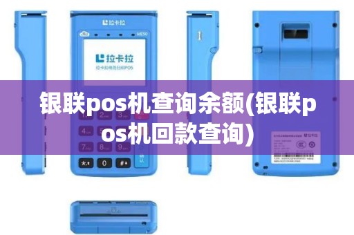 银联pos机查询余额(银联pos机回款查询)