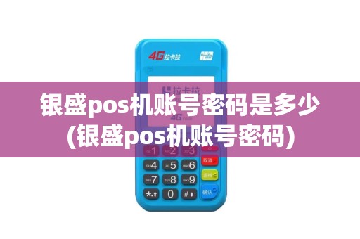 银盛pos机账号密码是多少(银盛pos机账号密码)