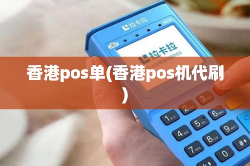 香港pos单(香港pos机代刷)
