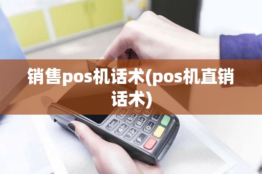 销售pos机话术(pos机直销话术)