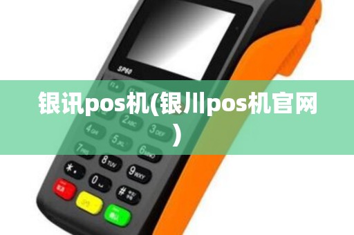 银讯pos机(银川pos机官网)