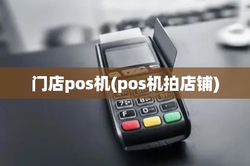 门店pos机(pos机拍店铺)