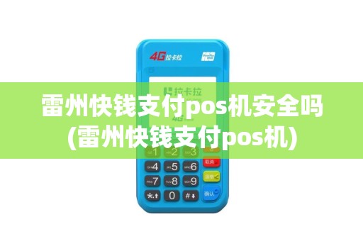 雷州快钱支付pos机安全吗(雷州快钱支付pos机)