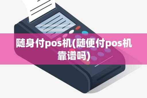 随身付pos机(随便付pos机靠谱吗)