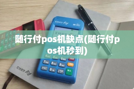 随行付pos机缺点(随行付pos机秒到)