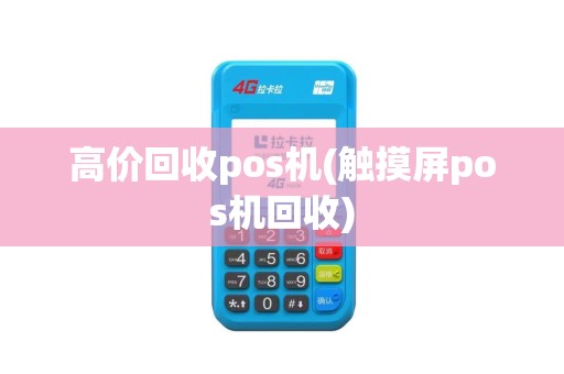 高价回收pos机(触摸屏pos机回收)