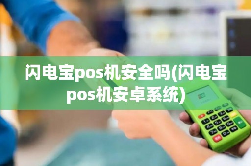 闪电宝pos机安全吗(闪电宝pos机安卓系统)