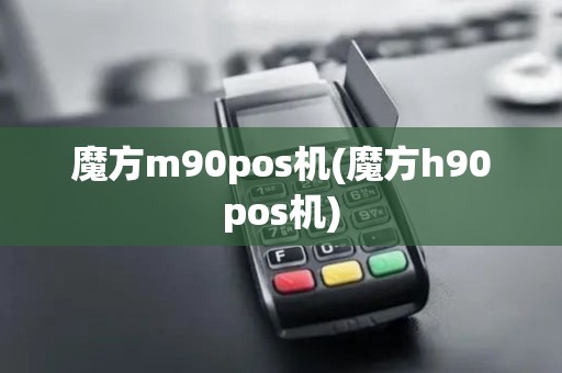 魔方m90pos机(魔方h90pos机)