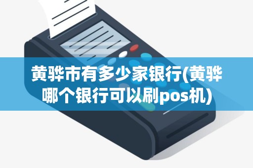 黄骅市有多少家银行(黄骅哪个银行可以刷pos机)