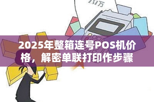 2025年整箱连号POS机价格，解密单联打印作步骤
