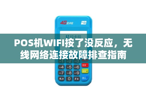 POS机WIFI按了没反应，无线网络连接故障排查指南