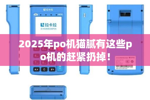 2025年po机猫腻有这些po机的赶紧扔掉！