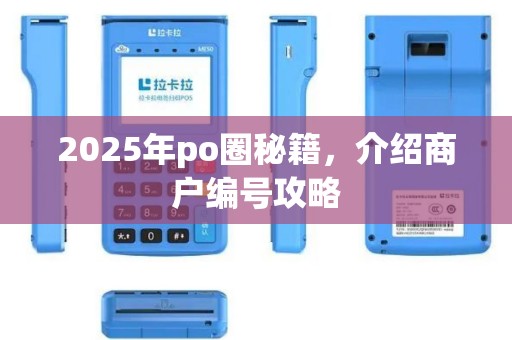 2025年po圈秘籍，介绍商户编号攻略