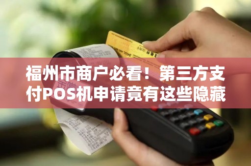 福州市商户必看！第三方支付POS机申请竟有这些隐藏陷阱？