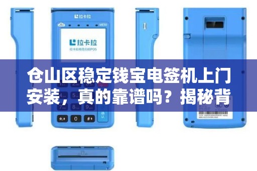 仓山区稳定钱宝电签机上门安装,真的靠谱吗?揭秘背后三大关键点! 仓山区稳定钱宝电签机上门安装,真的靠谱吗?揭秘背后三大关键点!