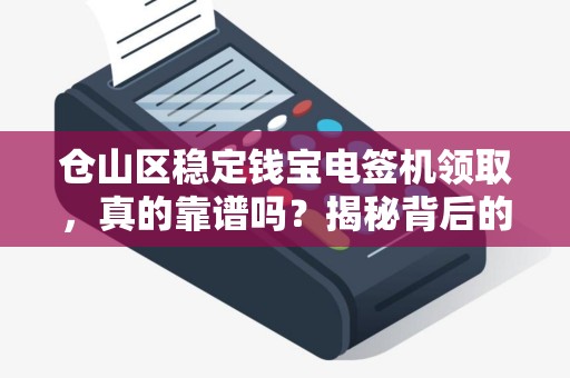 仓山区稳定钱宝电签机领取，真的靠谱吗？揭秘背后的5大陷阱！