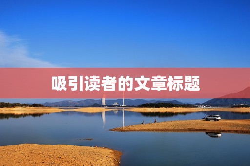 吸引读者的文章标题