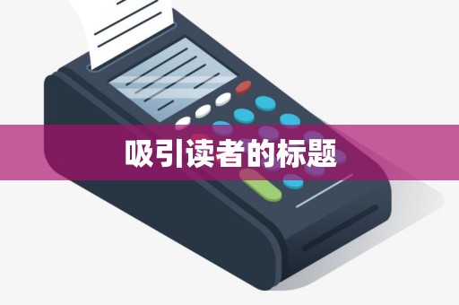 吸引读者的标题 吸引读者的标题