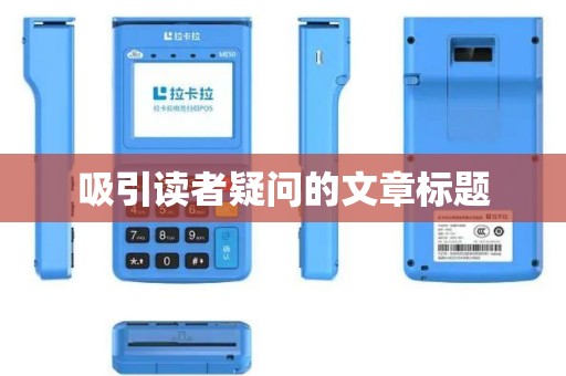 吸引读者疑问的文章标题