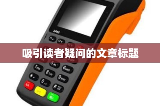 吸引读者疑问的文章标题