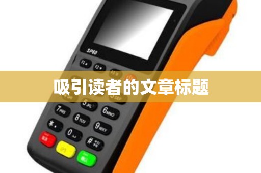 吸引读者的文章标题