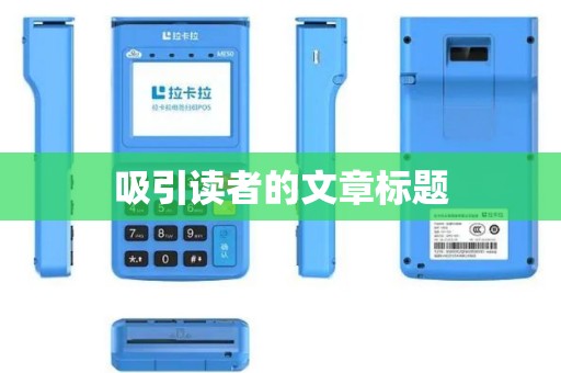 吸引读者的文章标题 吸引读者的文章标题
