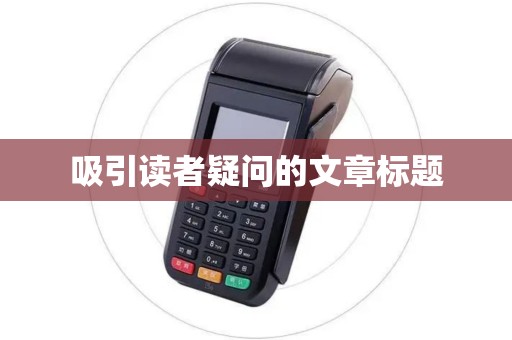 吸引读者疑问的文章标题